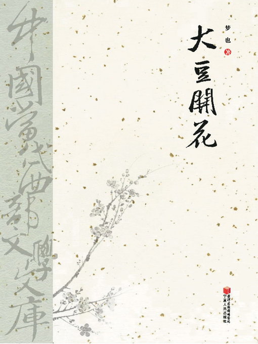 Title details for 大豆开花 (Flowering of Soybean) by 单永珍 - Available